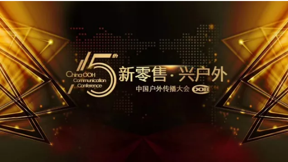 The 15th China Outdoor Communication Conference
