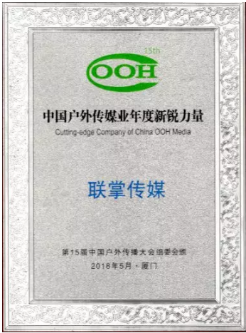 LZ Media Wins "Rising Star of the Year in China's Outdoor Media Industry" Award