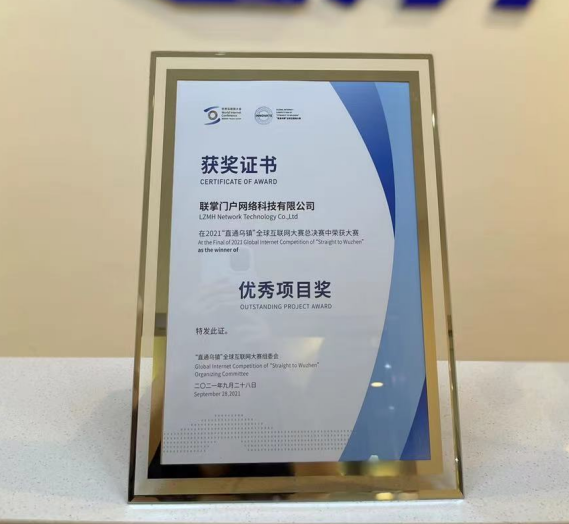 LZMH Wins "Excellence Award" at the World Internet Conference