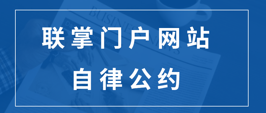 LZMH Website Platform Self-Discipline Convention